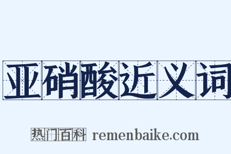 亚硝酸近义词是什么意思的图片